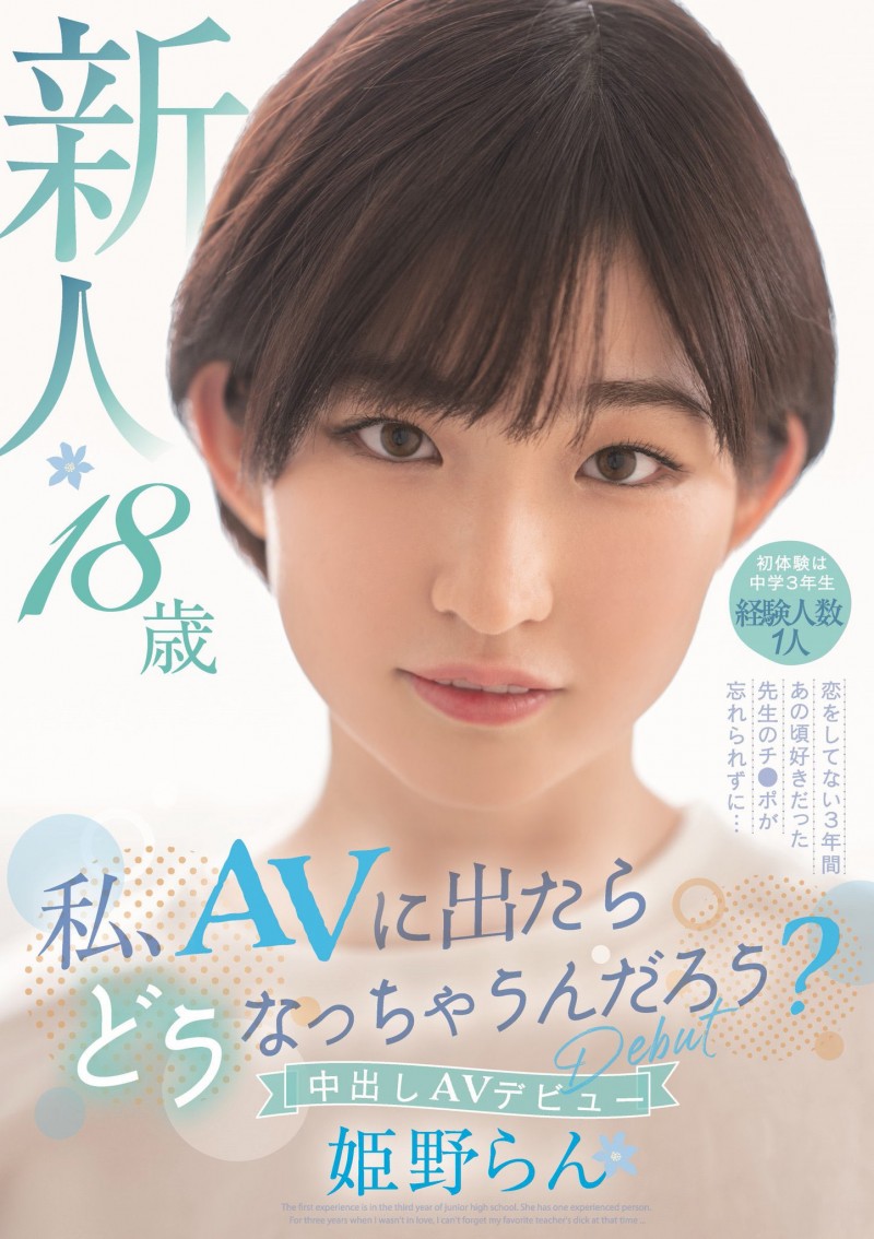 姫野らん(姬野兰)出道作品HMN-244发布！性经验仅1人！3年没做爱！被老师破处的短发妹子一开荤就中出！