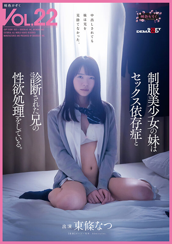 東條なつ(东条夏)作品SDMF-020发布！看不惯妈妈每天要帮SEX成瘾的哥哥打手枪，妹妹自愿当性处理器