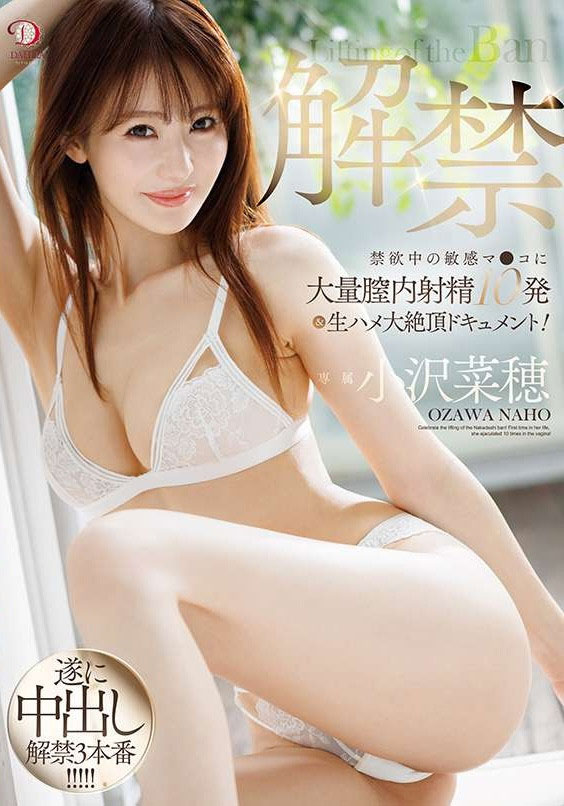 dldss-387,小沢菜穂(小泽菜穗)最新作品2025/03/06发布！