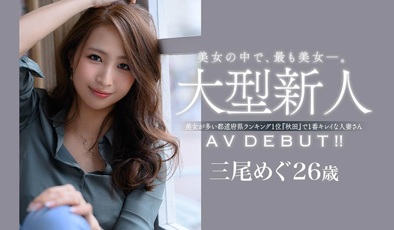 JUL-556,三尾めぐ(三尾惠，Mio-Megu)最新作品2021/05/07发布！