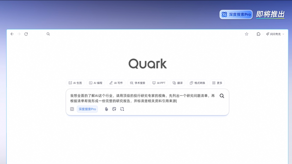 夸克AI超级框能力再进阶，即将发布&ldquo;深度搜索Pro&rdquo;