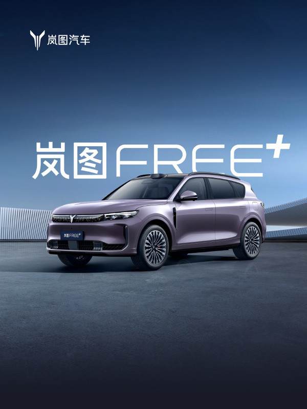 岚图FREE+开启预售 全系标配华为ADS 4 22.99万起