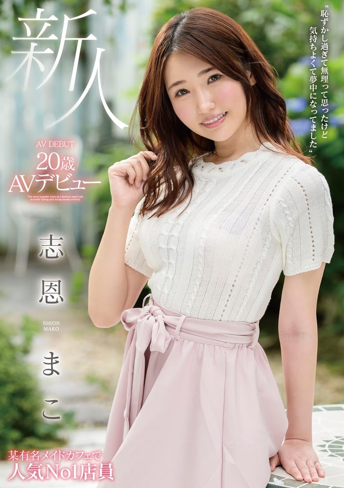 MMNF-001,志恩まこ(志恩真子，Shion-Mako)最新作品2020/09/20发布！