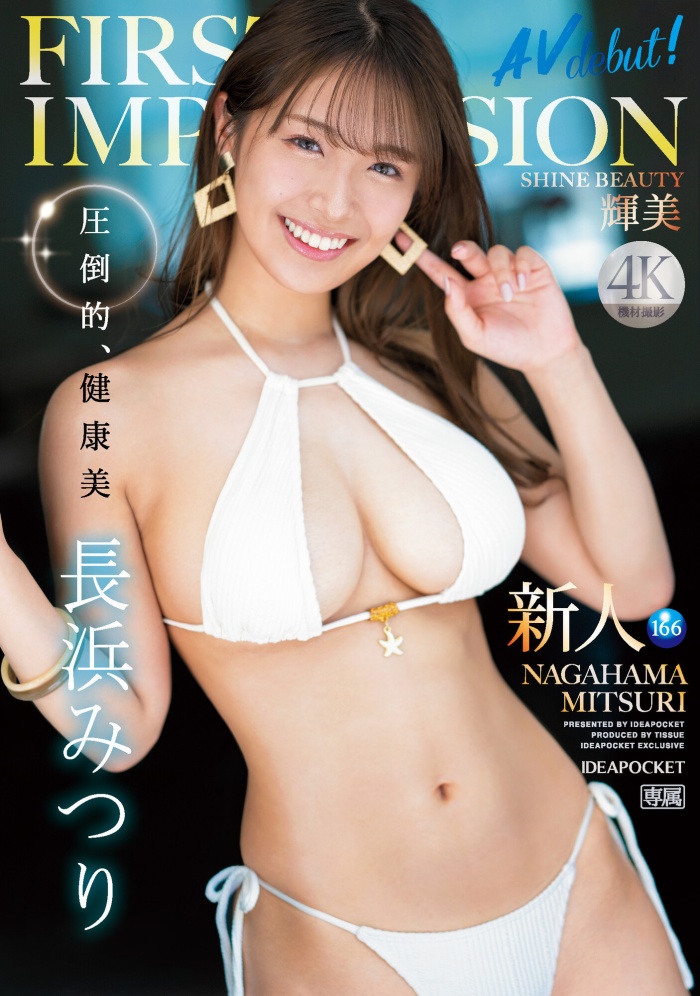 [IPZZ-214]压倒的健康美！小麦色天然G罩杯！IP社2024年第一新人长滨蜜璃（長浜みつり）辉美现身！