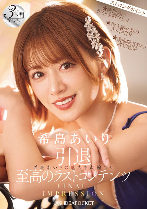 IPZZ-621,希岛あいり(希岛爱里)引退作品2025/08/12发布！