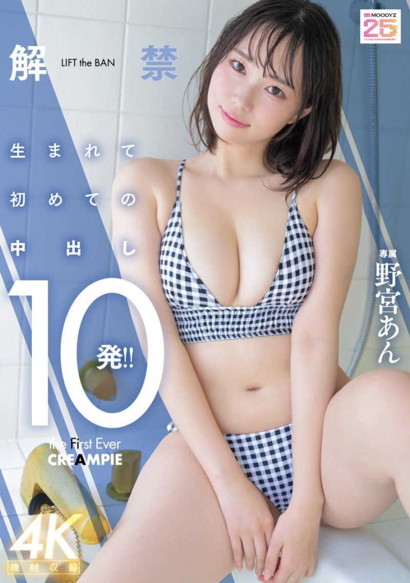 野宮あん(野宫杏)作品MIDA-296发布！是柔软的Body也是名器！中出解禁的她获得男优的超高评价！