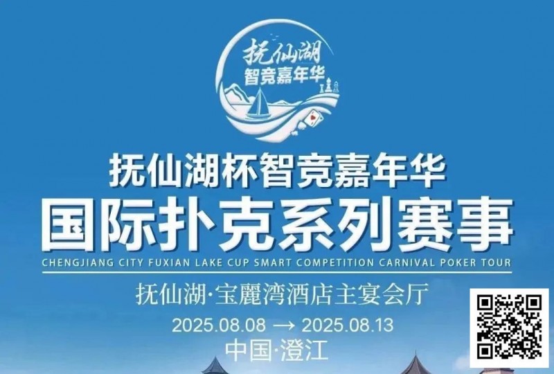 【EV扑克】倒计时7天 | 云南抚仙湖杯酒店预订和机场接送预订同步开启