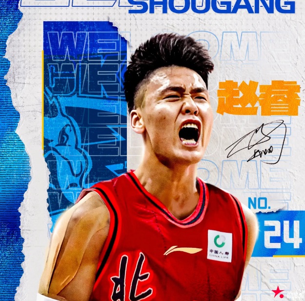 迈博体育：官宣！北京首钢为赵睿完成注册 新疆男篮送祝福