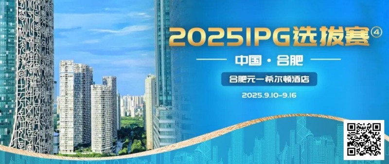 【EV扑克】2025IPG选拔赛合肥站详细赛程赛制及参赛须知发布（更新版）