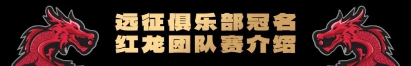 【EV扑克】远征俱乐部冠名红龙团队赛招募开启！