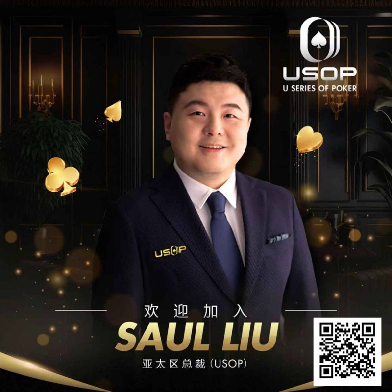 【EV扑克】Saul Liu出任USOP亚太区主席，将为其发展注入强劲动力
