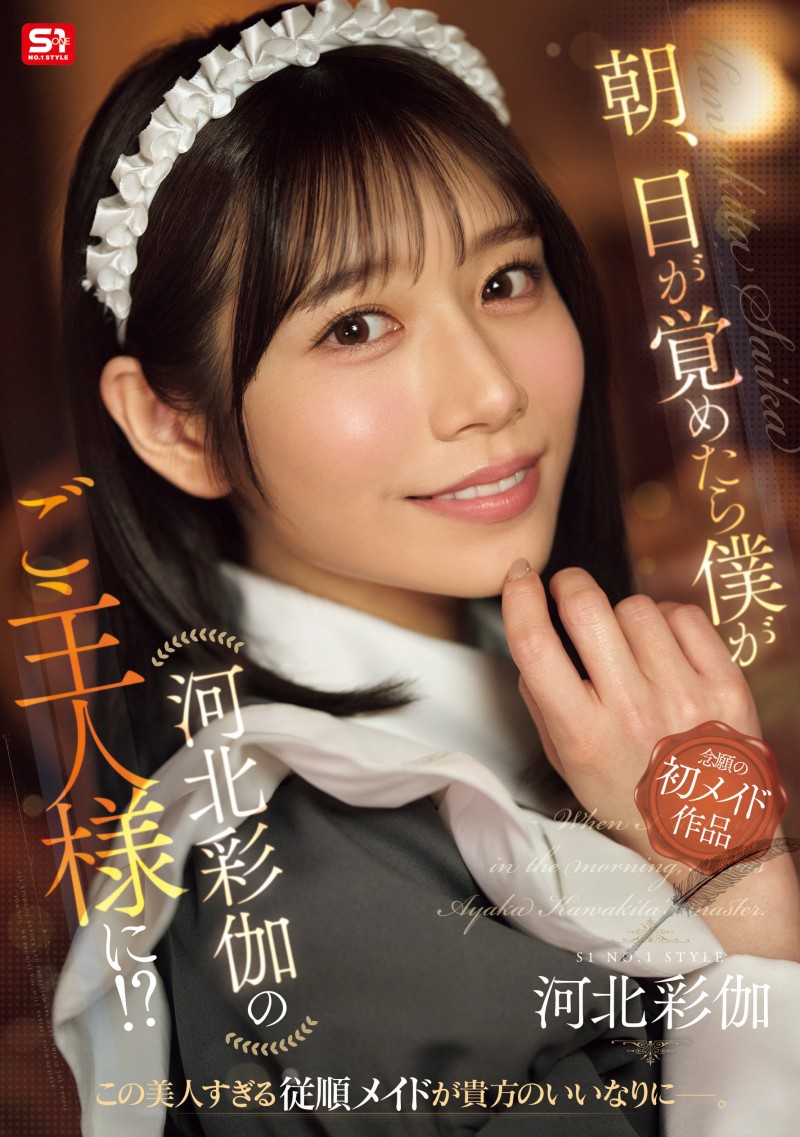 河北彩伽作品SONE-817发布！她第一次当了女仆，在异世界里一直被搞