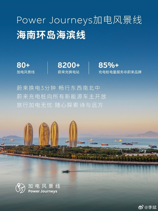 蔚来CEO李斌介绍&ldquo;加电风景线&rdquo;第十条：海南环岛海滨线