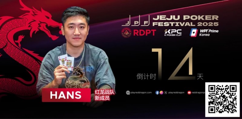 【EV扑克】红龙战队再添猛将｜Hans刘宇函：不追求大神标签 认真打好每手牌