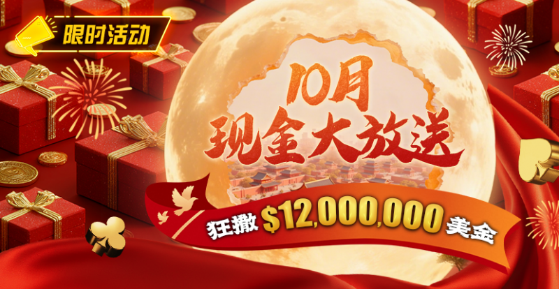 【EV扑克】限时活动：25年10月现金大放送狂撒1,200万美金！