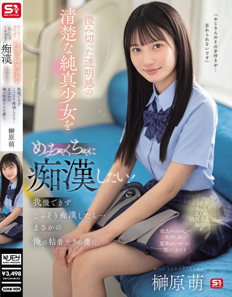 榊原萌作品SONE-909发布！清澈透明感美少女迷恋电车上痴汉抚摸&#8230;她变成痴汉技巧下的俘虏！