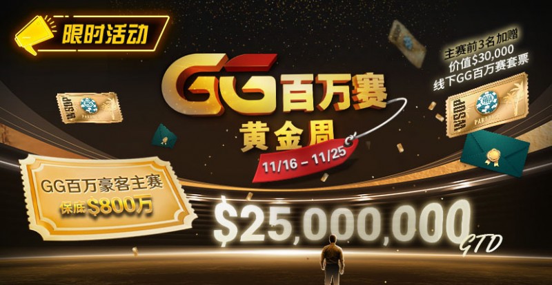 【EV扑克】限时活动：11/16-11/25GG百万赛黄金周豪客主赛事保底800万