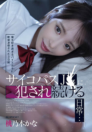 IPZZ-151,桃乃木かな（桃乃木香奈）最新作品2023-12-08发布！