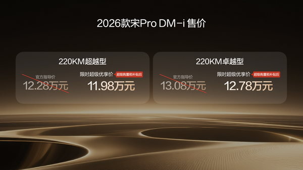 2026款宋Pro DM-i 220公里长续航发布 限时11.98万元起