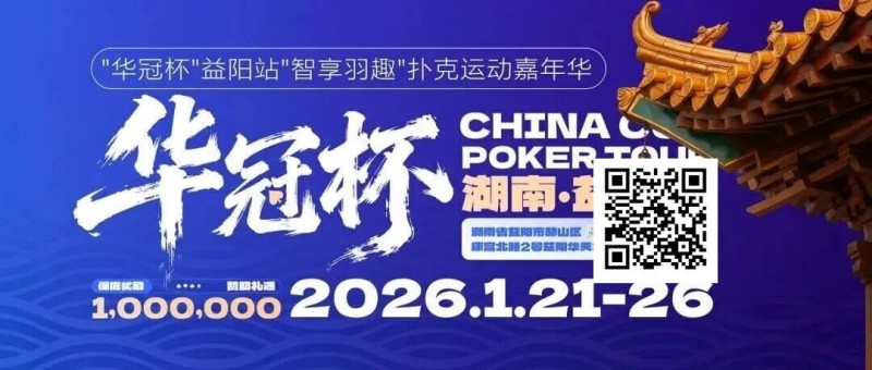 【EV扑克】倒计时3天丨2026华冠杯酒店预定+App下载正式开启,查看出行及周边美食攻略