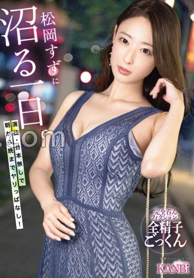KBR-034,松冈すず(松冈铃)最新作品2026/01/15发布！