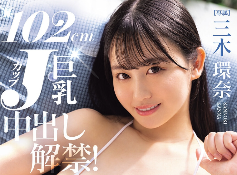 [PPPE-413]换了片商大解放！ J罩杯的三木环奈中出解禁！