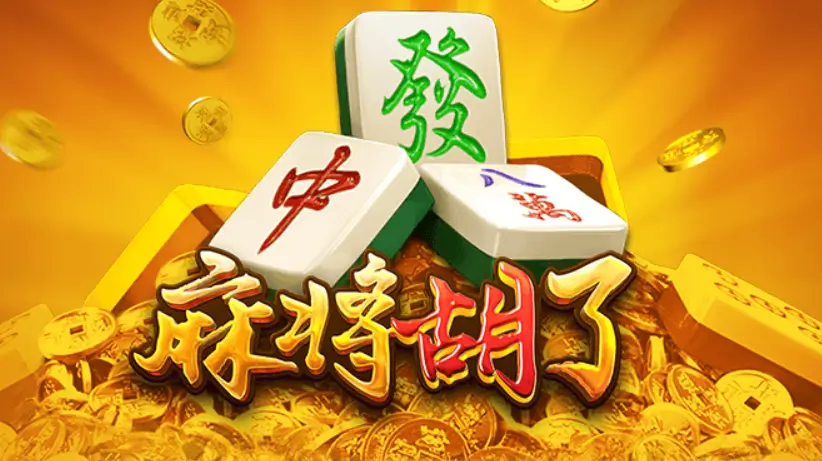 《麻将胡了2》上线：传统与创新融合